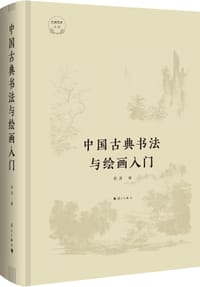 书籍 中国古典书法与绘画入门的封面