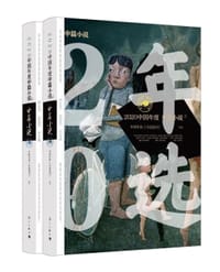 书籍 2020中国年度中篇小说 上下的封面