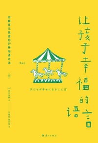 让孩子幸福的语言 - [日]  田中茂树