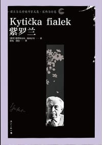 紫罗兰 - [捷]雅罗斯拉夫·塞弗尔特