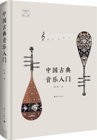 书籍 中国古典音乐入门的封面