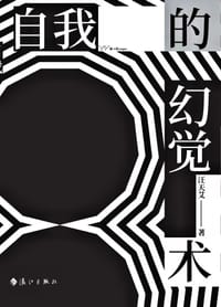 自我的幻觉术