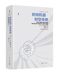 时间机器·时空传奇 - [英国] 赫伯特·乔治·威尔斯