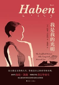 我是我的光明 - [美] 哈本·吉尔玛