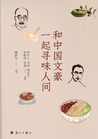 和中国文豪一起寻味人间
