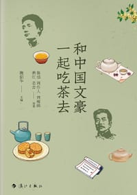 和中国文豪一起吃茶去