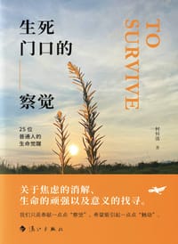 生死门口的察觉 - 何恒清