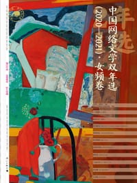 中国网络文学双年选（2020—2021）·女频卷