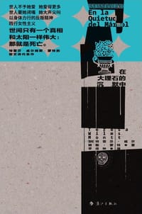 在大理石的沉默中 - [智利]特蕾莎·威尔姆斯·蒙特