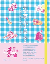 东京小日子 - [法] 朱莉·布兰钦-藤田