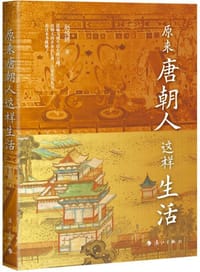 原来唐朝人这样生活