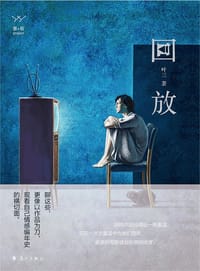 回放 - 叶三