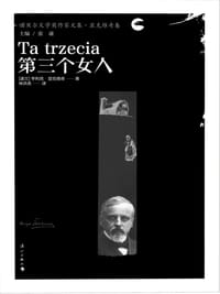 第三个女人 - [波兰]亨利克·显克维奇
