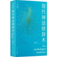 现代神话修辞术 - 孔德罡