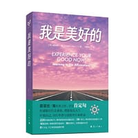 我是美好的
