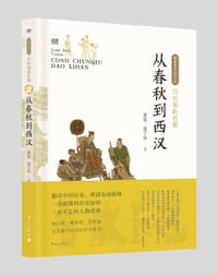历史如此有趣·从春秋到西汉