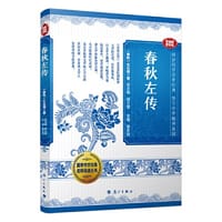 春秋左传(音视频普及版)