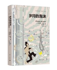 岁月的泡沫 - [法]鲍里斯·维昂