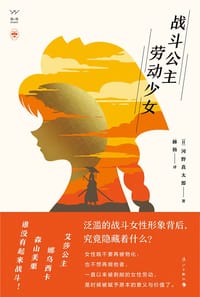 战斗公主、劳动少女 - [日] 河野真太郎
