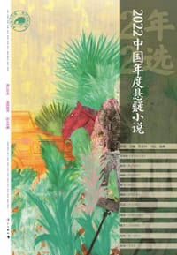 2022中国年度悬疑小说 - 蔡骏 主编