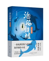 沧海归墟·虹日探踪