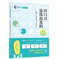 好口才是练出来的——新教育“培养卓越口才”操作手册（小学中段） - 祝禧 主编