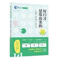 好口才是练出来的——新教育“培养卓越口才”操作手册（小学低段） - 祝禧 主编
