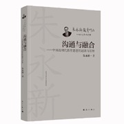 沟通与融合——中国近现代教育思想的起源与发展 - 朱永新