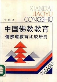 书籍 中国佛教教育的封面
