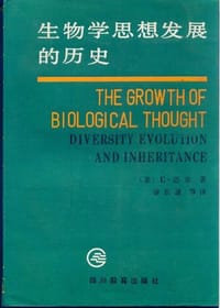 书籍 生物学思想发展的历史的封面