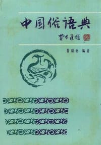 中国俗语典