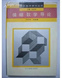 书籍 模糊数学导论的封面