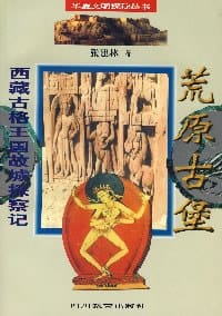 荒原古堡・ 西藏古格王国故城探察记