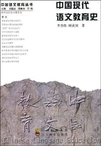 书籍 中国现代语文教育史的封面