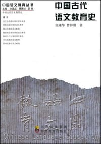 书籍 中国古代语文教育史的封面