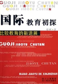 比较教育的新进展