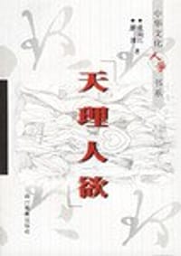 天理人欲