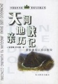 天河地峡亲历记