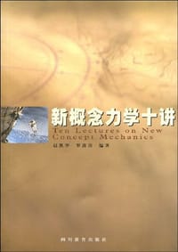 书籍 新概念力学十讲的封面