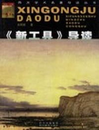 《新工具》导读 - 余丽嫦