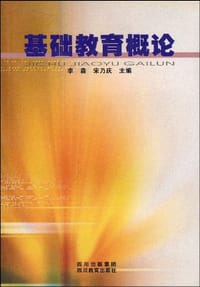 基础教育概论