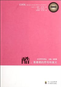 酷——青春期的符号和意义
