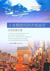 从珠穆朗玛到香榭丽舍