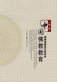 书籍 中国佛教教育的封面