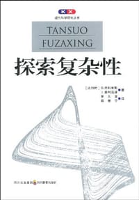 探索复杂性 - (比利时)G.尼科里斯