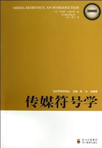 传媒符号学/当代符号学译丛