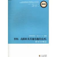 香烟.高跟鞋及其他有趣的东西-符号学导论