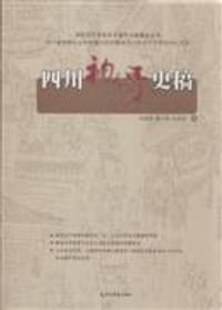 四川袍哥史稿 - 刘延刚