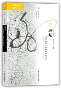 书籍 缠足的封面