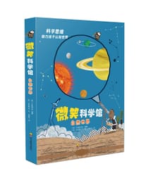 微笑科学馆 - [韩] 宋银英, [韩] 罗恩熙, [韩] 申贤贞